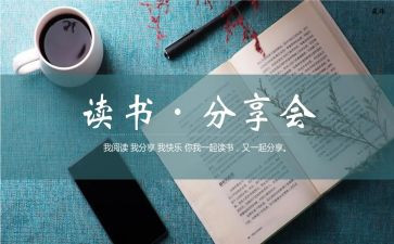 阅读分享课发言稿范文6篇