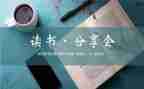 读书与分享心得体会优秀5篇