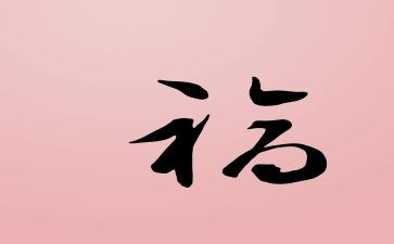 福建满分作文5篇