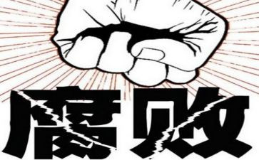 反腐倡廉警示心得体会6篇