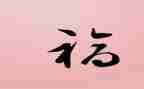关于幸福的作文600字参考8篇