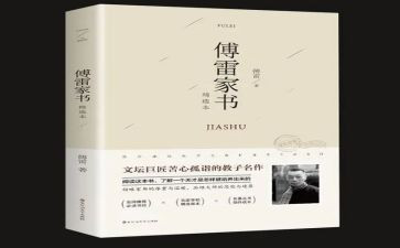 傅雷家书心得体会800字6篇