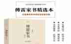 傅雷家书的读后感600字6篇
