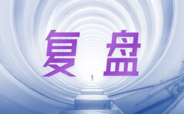 工作复盘和工作总结8篇