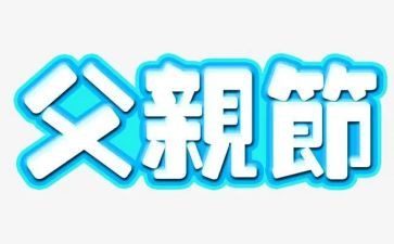 幼儿园父亲节活动方案推荐5篇