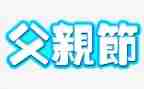 以父亲节为话题的演讲稿6篇