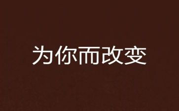 赢在改变心得体会5篇