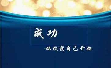 写改变自己的演讲稿5篇