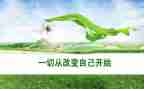 改变不了环境的演讲稿5篇