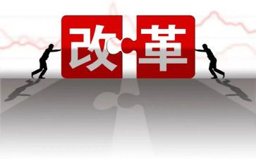 改革作文7篇