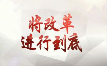 关于深化改革的心得体会7篇