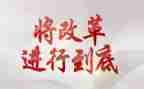 县改革工作总结7篇