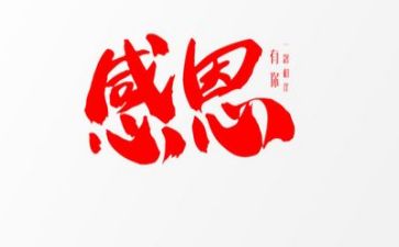 公司感恩的讲话稿6篇