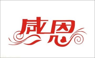 感恩的演讲稿1500字6篇