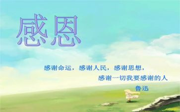 感恩的心心得体会作文8篇