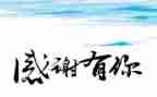 感恩祖国1分钟演讲稿7篇