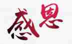 以感恩为题的演讲稿500字7篇