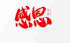 公司感恩的讲话稿6篇