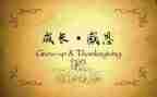 感恩的心演讲稿400字7篇