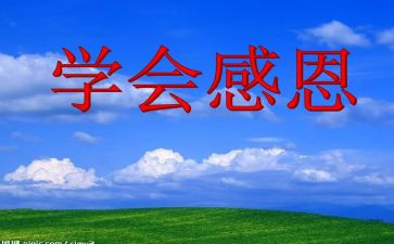 感恩班会班会心得参考6篇