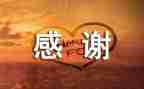 感谢有你作文500字6篇