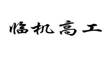 晋升医学检验副高工作总结6篇