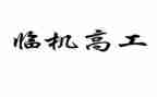 晋升医学检验副高工作总结6篇