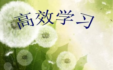六三高效课堂心得体会精选6篇