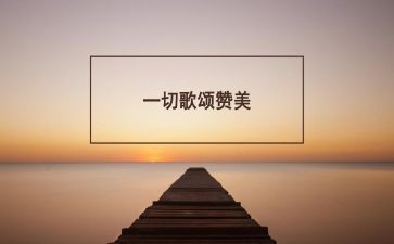 歌颂类的演讲稿优秀7篇
