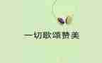 歌颂教师的演讲稿范文6篇