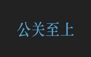 公关公司活动策划6篇