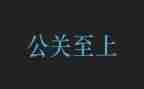 公关公司活动策划6篇