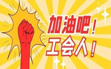 工会工作2023年工作总结参考5篇