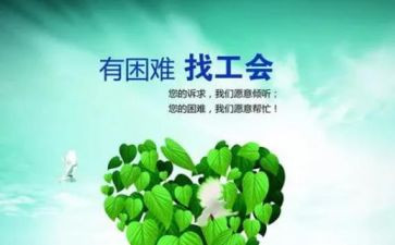 工会工作的工作总结推荐6篇