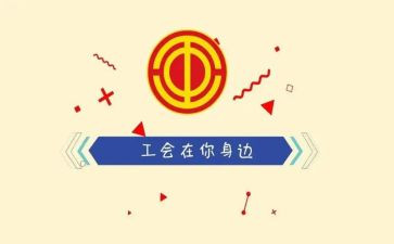 工会述职报告模板6篇