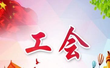 工会六有工作总结7篇