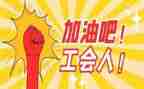 工会工作2023年工作总结参考5篇