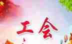 工会六有工作总结7篇