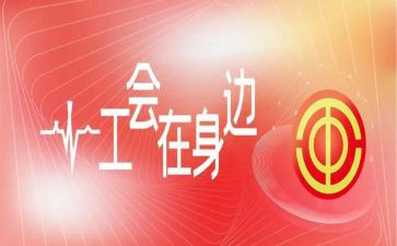 工会活动策划6篇