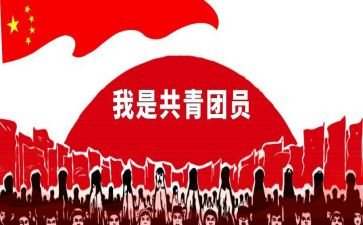共青团100周年演讲稿6篇