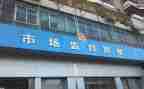 工商局述职报告7篇