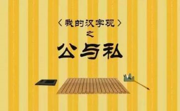 公与私心得体会500字优秀7篇