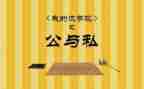 公与私心得体会500字优秀7篇
