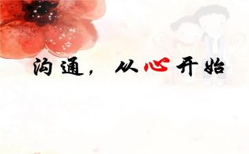 沟通的演讲稿800字6篇