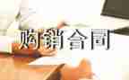 工矿企业购销合同8篇