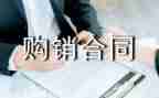 白酒的购销合同7篇