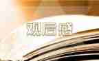 《家风家教》观后感6篇