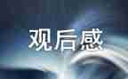 参观教育基地的观后感5篇