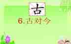 一年级语文下册古对今教案精选5篇