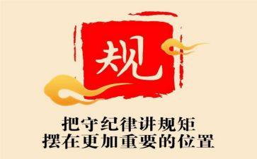 明底线守规矩心得体会6篇